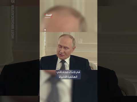 بوتين: ترمب يعتقد أن الحرب في أوكرانيا لم تكن لتحدث في عهده