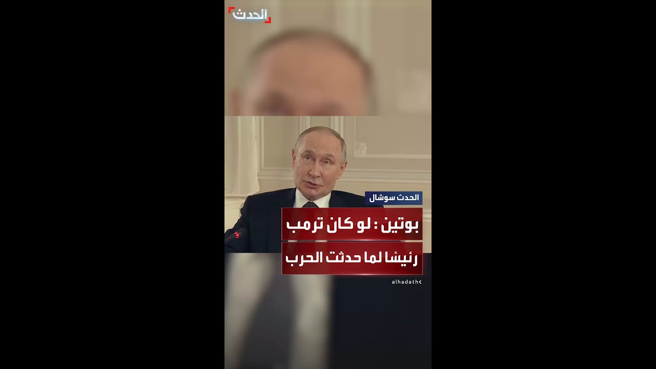 بوتين: لقد كرر ترمب أنه لو كان رئيسًا لما حدثت الحرب في أوكرانيا أعتقد أنه مُحق في هذا الصدد
