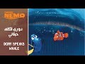 البحث عن نيمو - دوري تتكلم حيتاني / Finding Nemo - Dory Speaks Whale (Arabic) + Subs & Trans