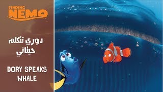 البحث عن نيمو - دوري تتكلم حيتاني / Finding Nemo - Dory Speaks Whale (Arabic) + Subs & Trans