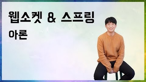[10분 테코톡] ✨ 아론의 웹소켓&스프링