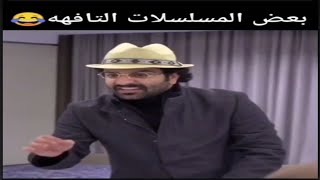 المسلسلات الخليجيه هذي السنة في رمضان 2021 جديد احمد شريف 😂  | مقاطع قصيرة مضحكة 😂 -😂