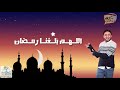 اللهم بلغنا رمضان باقي 55 يوم ليلة رمضان احمد يونس