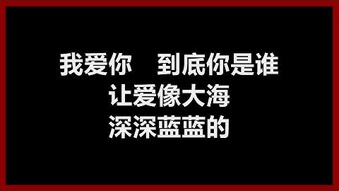 李心洁 - 《爱像大海》 [歌词]