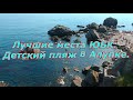 Скала Айвазовского/ Чайный домик/Детский пляж в Алупке.