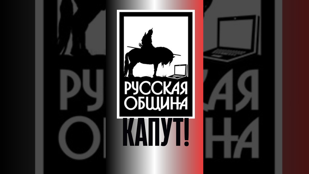 «Русская община» всё! Жалобы не помогут #поистине #айсин
