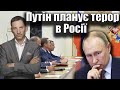Путін планує терор в Росії | Віталій Портников