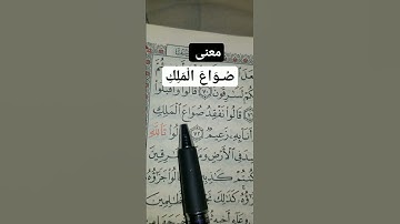 سورة يوسف الآية ( 72 )..