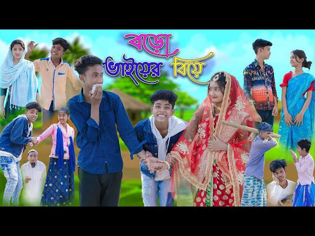 বড়ো ভাইয়ের বিয়ে | Boro Vaiyer Biye | Bangla Funny Video | Sofik & Riyaj Comedy | Palli Gram TV class=