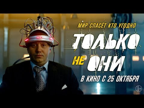 Кадры из фильма Только не они