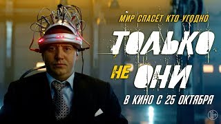 Только не они — В кино с 25 октября