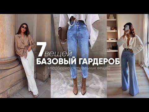 БАЗОВЫЙ ВЕСЕННИЙ ГАРДЕРОБ: