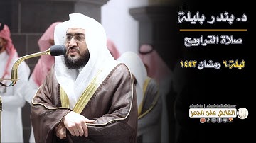 صلاة التراويح | الشيخ د. بندر بليلة | 6 رمضان 1443ه | المسجد الحرام | تلاوة خاشعة تريح القلب