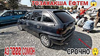 видео: Мошинбозори Восе✓ 09.08.2025 Хечибек Мерседес Сечка Астрачи Караван Некси Нива Astra G Astra F Nexia картинка: Мошинбозори Восе✓ 09.08.2025 Хечибек Мерседес Сечка Астрачи Караван Некси Нива Astra G Astra F Nexia