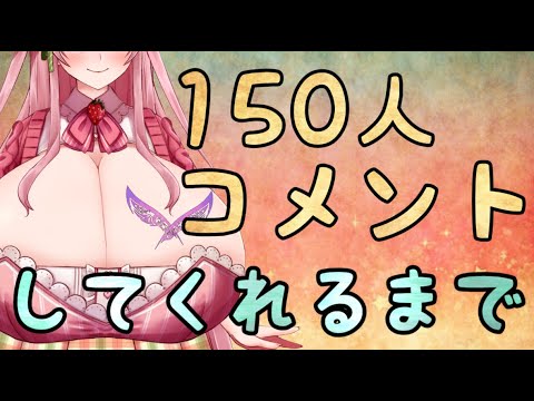 🍓150人からコメントもらうまでコメントにほぼ全部返す配信【姫妖精いちか】