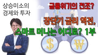 장단기 금리 역전, 스마트머니는 어디로 향하는가? - 1부