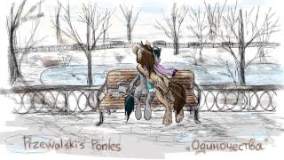 Przewalski's Ponies - Одиночества / Solitudes