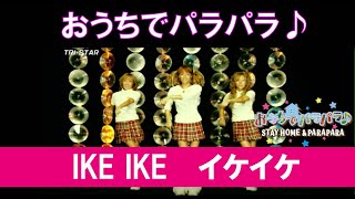 おうちでパラパラ♪ IKE IKE イケイケ / STAY HOME & PARAPARA