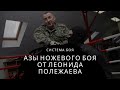 АЗА НОЖЕВОГО БОЯ / Отрабатываю основные аспекты с учеником / СИСТЕМА БОЯ ЛЕОНИДА ПОЛЕЖАЕВА