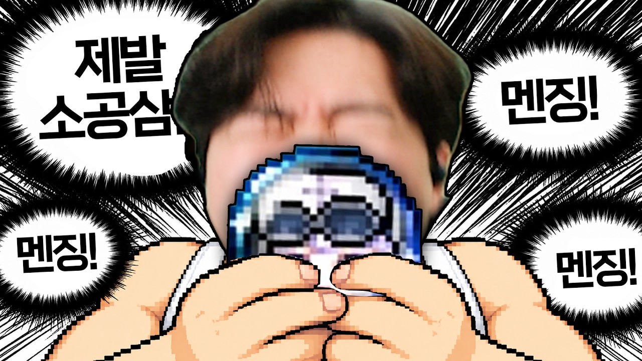 심각한 멘징 중독 (-3조)