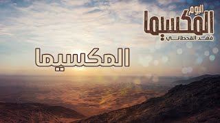 فهد القحطاني -  المكسيما  | ألبوم المكسيما