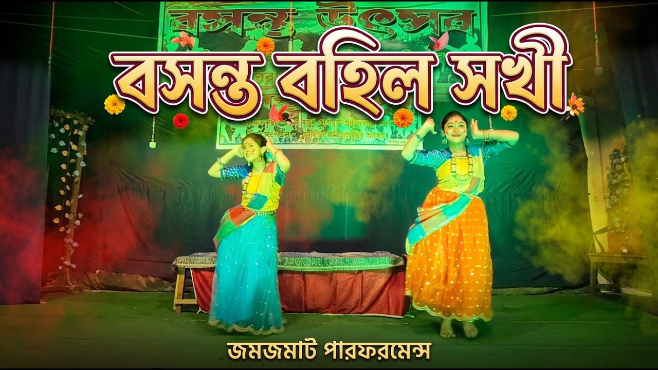 বসন্ত বহিল সখী | Basanta Bohilo Shokhi | বসন্ত উৎসব | Basanta Utsab