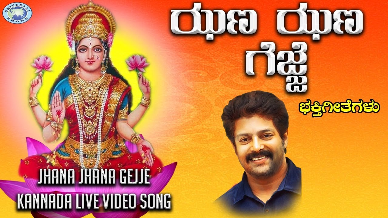 Jhana Jhana Gejje Godess Sri Lakshmi Madhu Balakrishnan jhana-jhana-gejje-godess-sri-lakshmi-madhu-balakrishnan
