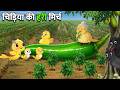चिड़िया की हरी मिर्च की खेती | Chidiya Ki Hari Mirch Ki Kheti | Green Chilli farm | Moral Story | DW