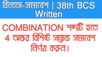38th BCS Written | COMBINATION শব্দটি হতে 4 অক্ষর বিশিষ্ট সম্ভাব্য সমাবেশ নির্ণয় করুন।