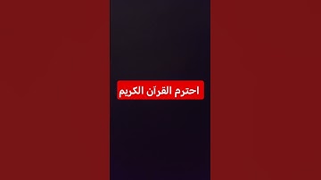 احترم القرآن الكريم