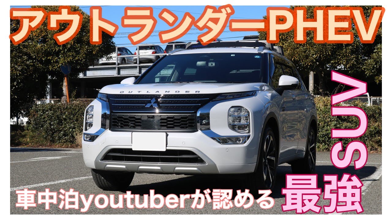 【三菱アウトランダーPHEV】SUVで最も車中泊に向いている車、快適性も抜群　アウトランダー女子と荷室＆旅車チェック