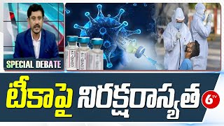 టీకాపై నిరక్షరాస్యత | Special Debate On Covid Vaccination Drive | India | Corona Virus | 6TV News