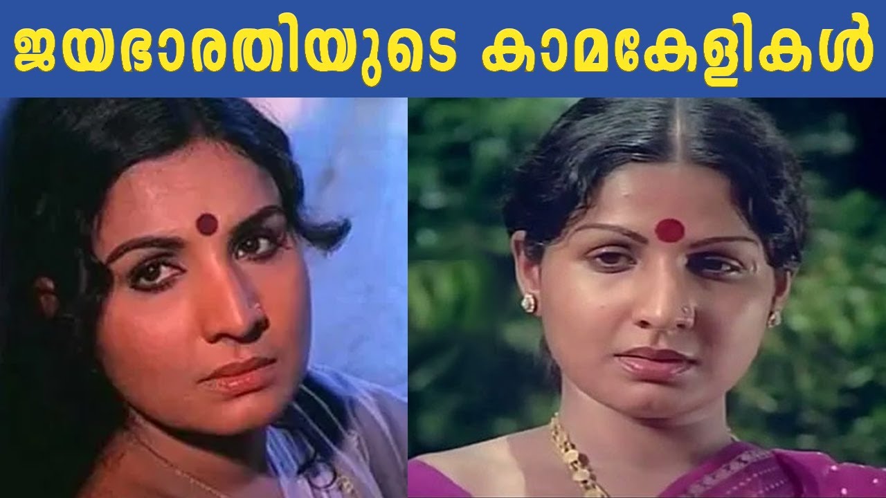 ജയഭാരതിയുടെ കാമകേളികൾ | Jayabharathi | kerala malayalam actress 
