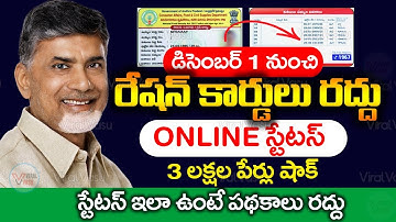 ఈ రేషన్ కార్డులు రద్దు | AP Ration Card | AP Smart Ration Card eKyc Status Online | @ViralVasu