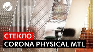 картинка: СТЕКЛО В CORONA PHYSICAL | Материалы стекла в 3Ds Max & #Coronarender