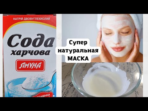 Сильная Маска с СОДОЙ ПРОТИВ МОРЩИН / Моментальный эффект ОМОЛОЖЕНИЯ/ КАК УБРАТЬ МОРЩИНЫ.
