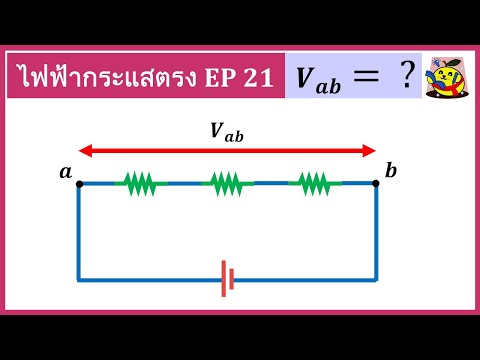 ไฟฟ้ากระแส ไฟฟ้ากระแสตรง EP.21 | ความต่างศักย์ไฟฟ้า รวม ความต่างศักย์ไฟฟ้าระหว่างจุด 2 จุด
