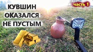 ОНИ ПОСЫПАЛИСЬ ИЗ КУВШИНА, КОГДА УДАРИЛ ЛОПАТОЙ. Часть 1