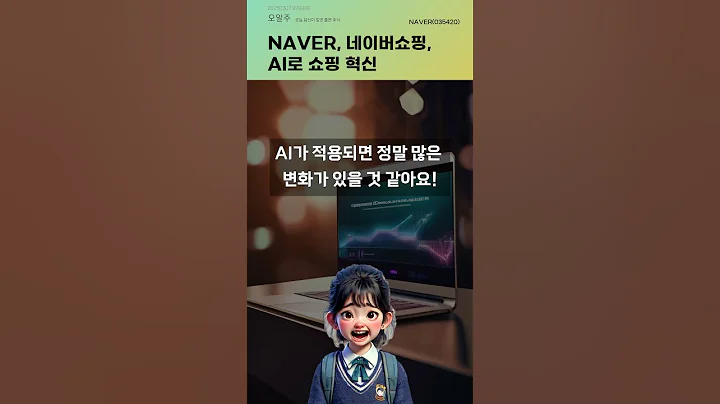NAVER, 네이버쇼핑, AI로 쇼핑 혁신 #20250307#주식#증권정보#주식정보