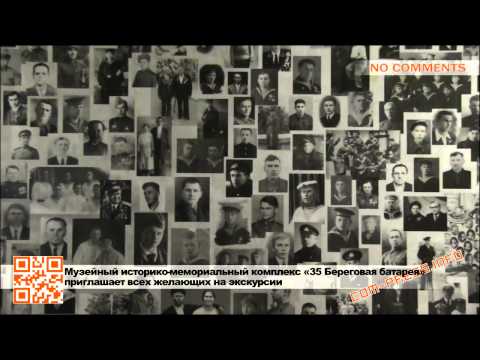 Музейный историко-мемориальный комплекс «35-я береговая батарея»