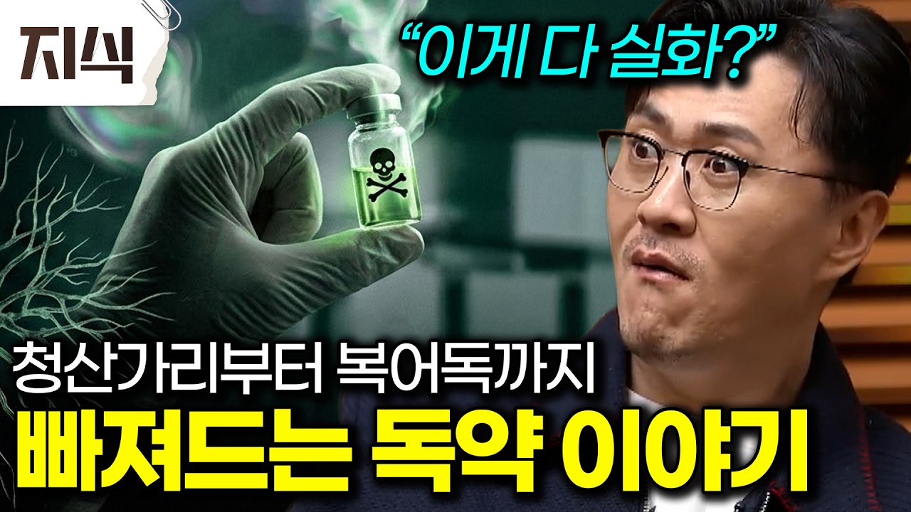사람에게 가장 치명적인 독은? 국과수 원장이 말하는 가장 충격적인 독살 사건 #과학 #EBS지식