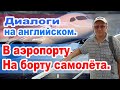 Диалоги на английском.  В аэропорту.  На борту самолёта.