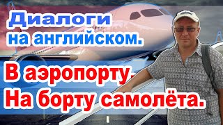 Диалоги на английском.  В аэропорту.  На борту самолёта.