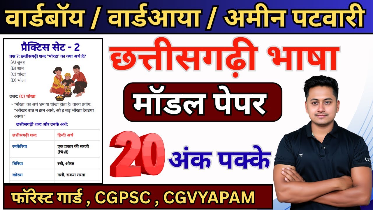 छत्तीसगढ़ी भाषा प्रैक्टिस सेट -2 / Cg Ward Ayaa ward boy  Classes 2025 / cg amin patwari 2025