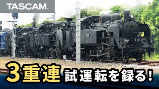 鉄道録音特設サイト「SL大樹を録れ！」 | TASCAM (日本)