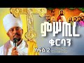 ጉባኤ ሐዲስ ኪዳን ምሥጢረ ቍርባን ክፍል ሁለት