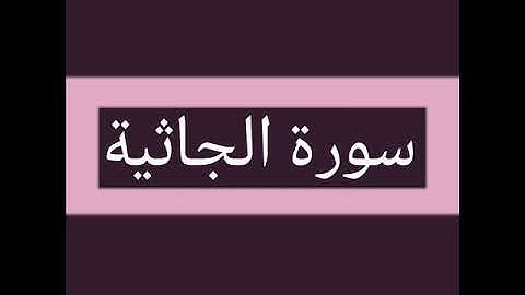 سورة الجاثية كاملة بصوت الشيخ أحمد السويلم