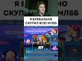 Скинов больше нет! #mobilelegends #smetanaml #мобайллегендс #сметанамл