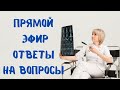 Прямой эфир На вопросы отвечает 28.06.2023 Доктор Лисенкова