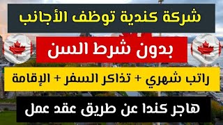 الهجرة إلى كندا عن طريق عقد عمل مضمون ٪100 ¦ بدون وسيط و بدون مكاتب الهجرة.. سجل اسمك الآن مجانًا